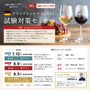 ドイツワインケナー2025　試験対策セミナー_SNS